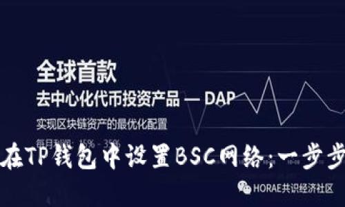如何在TP钱包中设置BSC网络：一步步指南