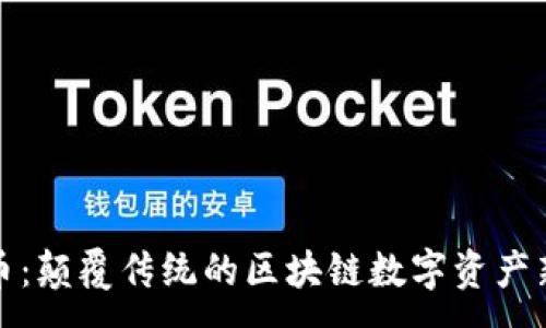 :
颜值币：颠覆传统的区块链数字资产新趋势