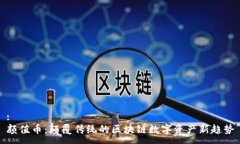 :颜值币：颠覆传统的区块链数字资产新趋势