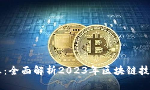区块链官网最新消息：全面解析2023年区块链技术的发展趋势及应用