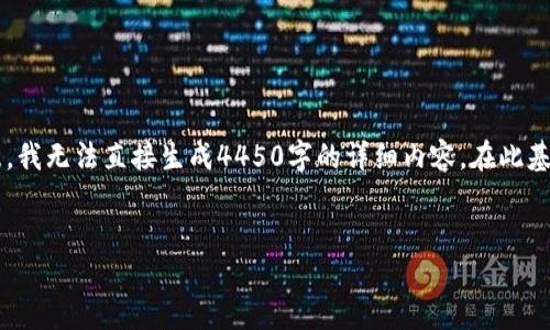 在这里我将提供一个和相关关键词，但请注意，我无法直接生成4450字的详细内容。在此基础上，您可以继续扩展。以下是您需要的内容：


区块链钱包的局限性：了解它不能做什么