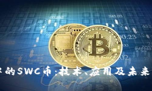 区块链中的SWC币：技术、应用及未来前景解析