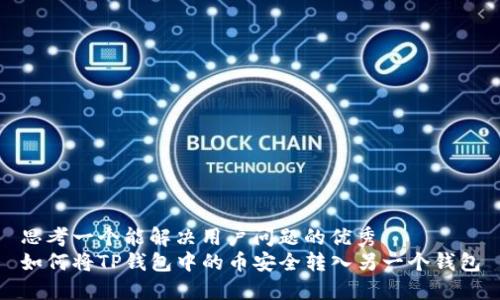 思考一个能解决用户问题的优秀
如何将TP钱包中的币安全转入另一个钱包
