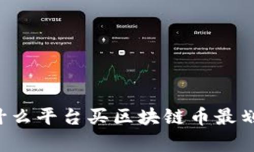 用什么平台买区块链币最划算？