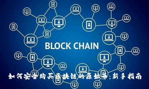 如何安全购买区块链的原始币：新手指南
