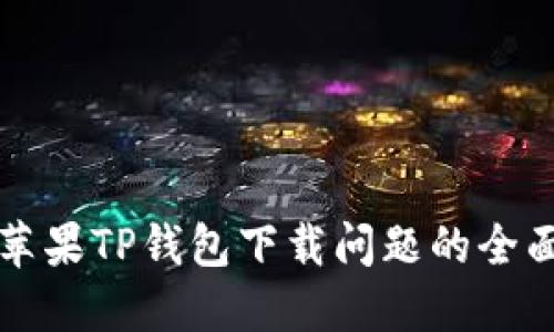 解决苹果TP钱包下载问题的全面指南