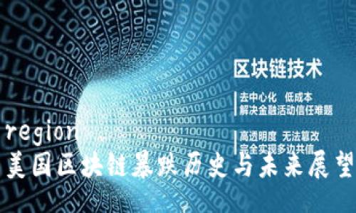 region 
美国区块链暴跌历史与未来展望