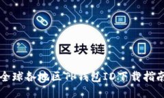 全球各地区TP钱包ID下载指南