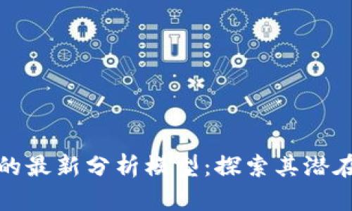 区块链技术的最新分析模型：探索其潜在应用与影响