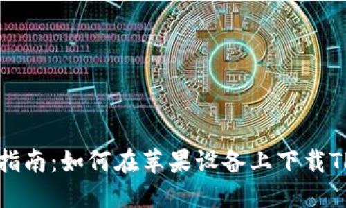 详细指南：如何在苹果设备上下载TP钱包