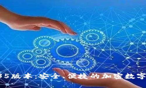 探索TP钱包135版本：安全、便捷的加密数字资产管理工具