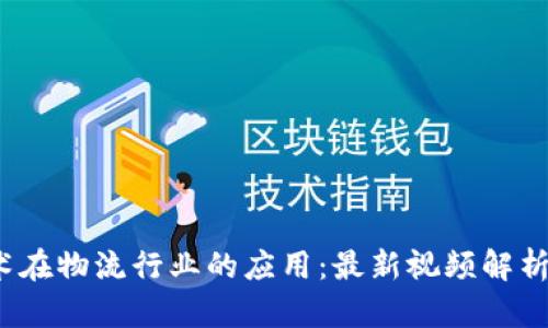  区块链技术在物流行业的应用：最新视频解析与发展前景