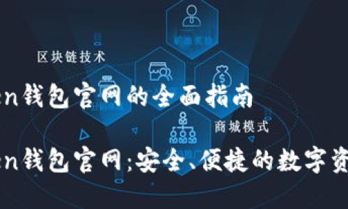 imToken钱包官网的全面指南

imToken钱包官网：安全、便捷的数字资产管理