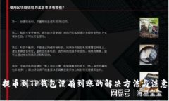 火币提币到TP钱包没有到账的解决方法与注意事项