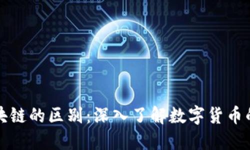 派币与区块链的区别：深入了解数字货币的背后技术