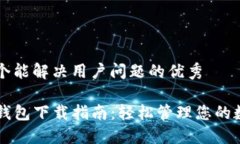 思考一个能解决用户问题的优秀华为TP钱包下载指