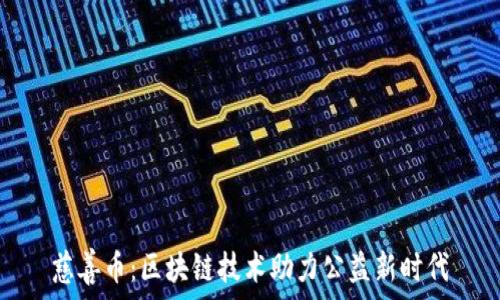   
慈善币：区块链技术助力公益新时代