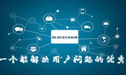 思考一个能解决用户问题的优秀，放进