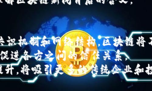 
区块链今日最新新闻资讯官网查询

关键词
区块链, 新闻资讯, 官网查询

引言
区块链技术作为一种新兴的信息技术，近年来受到全球范围的广泛关注。它不仅在加密货币的应用上取得了巨大的成功，还在金融、物流、医疗等诸多领域展现出巨大的潜力。随着区块链技术的发展和应用的普及，及时获取与之相关的最新新闻资讯显得尤为重要。通过官网查询，用户可以获取权威、准确的信息，帮助他们更好地理解和参与这个快速发展的领域。

区块链的重要性
区块链技术的核心特点是去中心化和不可篡改性，这使得数据的透明性和安全性得到了很大的保障。无论是在金融交易、供应链管理，还是在身份认证、合约执行等方面，区块链技术都展现出了其独特的优势。通过构建一个可信的数字生态系统，区块链不仅推动了商业模式的创新，也重塑了人们对数据的看法。

如何有效查询区块链相关新闻
要有效查询区块链的最新新闻资讯，用户可以采取以下几种方法：
ol
    li官方网站：许多知名的区块链项目都有自己的官方网站，并定期发布新闻更新，如比特币、以太坊等。/li
    li新闻聚合网站：除了项目官网，用户还可以访问专门的区块链新闻网站，如CoinDesk、CoinTelegraph等，这些网站提供了全面的区块链相关信息。/li
    li社交媒体：Twitter和LinkedIn等社交媒体上，不少区块链项目和专家会分享最新动态，用户可以关注相关账户获取实时信息。/li
/ol

可能相关的问题
ol
    li区块链如何影响金融行业？/li
    li有哪些主要的区块链项目值得关注？/li
    li区块链技术在供应链管理中的应用前景？/li
    li如何确保获取的信息是准确和可靠的？/li
    li区块链技术的未来发展趋势如何？/li
/ol

问题1：区块链如何影响金融行业？
区块链技术对金融行业的影响是深远的。首先，它通过去中心化的特点，降低了交易成本。传统金融机构在财务管理和交易过程中往往需要中介来保证交易的安全性，而区块链则通过数字签名和共识机制实现了这一点，从而省去了中介费用。
其次，区块链还加快了交易的速度。在传统金融体系中，国际汇款通常需要数天的时间才能完成，而利用区块链技术，交易可以在几分钟内完成，甚至更快。此外，区块链的透明性使得资金流动的各个环节都可以实时追踪，从而有效预防金融欺诈。
另外，区块链技术不仅限于加密货币，也可以用于发行数字资产。资产的数字化将使得资产的流动性大大提升，同时也可以将不易流动的资产（如房地产）进行 tokenization，实现高效的交易。
然而，尽管区块链有着巨大的潜力，但仍然面临着许多监管和技术上的挑战，如隐私保护、合规性等。因此，在应用区块链技术的同时，相关利益方需要共同建立一个可信的环境。

问题2：有哪些主要的区块链项目值得关注？
目前在区块链领域，有许多知名的项目受到关注。其中一些主要项目包括：
ul
    li比特币（Bitcoin）：作为第一个区块链和加密货币，比特币无疑是最知名的。它的成功引发了无数其他加密货币的出现。/li
    li以太坊（Ethereum）：以太坊不仅是一种数字货币，更是一个去中心化的平台，允许开发人员在其上构建和部署智能合约和去中心化应用（DApps）。/li
    li波卡（Polkadot）：波卡是一个多链网络，旨在实现不同区块链之间的互操作性，使得各种区块链可以相互连接、交流信息。/li
    li链安（Chainlink）：链安提供一种去中心化的预言机解决方案，允许智能合约安全地与外部数据源进行交互，拓展了智能合约的应用范围。/li
/ul
此外，随着区块链技术的不断发展，还有许多新兴项目值得关注，如Cardano、Solana等。这些项目通过不同的技术创新和社区建设，力求在快速变化的区块链生态中占据一席之地。

问题3：区块链技术在供应链管理中的应用前景？
区块链技术在供应链管理领域具有广阔的应用前景。其去中心化和透明的特性，使得供应链参与者可以更好地追踪和管理产品流动。通过在区块链上记录每个环节的数据，各个参与方可以实时获取产品信息，如生产地、运输状态、质量检测等。
首先，区块链技术能够有效降低供应链中的信息不对称。传统供应链中，各个环节的信息通常由各自的系统隔离，导致信息不透明，而区块链的分布式记账使得所有参与者都可以访问同样的信息，从而减少了欺诈和误操作的可能性。
其次，通过智能合约，企业可以实现自动化操作。例如，在货物运输期间，可以设定智能合约，一旦达到某一运输条件，自动触发支付或发货，从而提高供应链的整体效率。
再者，区块链技术还能增强产品的溯源能力。消费者对产品的来源、生产过程和运输方式越来越关注，通过区块链技术，可以让消费者方便地查询这些信息，在提升品牌信任度的同时，也推动了绿色消费理念的普及。
然而，尽管区块链在供应链管理中展现出巨大的潜力，但其技术实施和协作机制仍是一个复杂的挑战，需要各方共同努力推动行业标准的建立。

问题4：如何确保获取的信息是准确和可靠的？
在信息泛滥的时代，如何确保获取的信息准确和可靠，对区块链领域的参与者尤其重要。以下几个方面是关键：
ol
    li信息来源的选择：应优先选择知名的、信誉良好的信息来源，如主流加密货币新闻网站、专业的金融媒体、官方公告等。/li
    li交叉验证：获取信息后，可以通过多种渠道交叉验证。例如，查看不同网站、社交媒体上的相关信息，以确认其一致性。/li
    li社区反馈：尤其在区块链社区中，用户的反馈能够提供很好的参考。参与相应项目的社区，了解他们对相关信息的看法与质疑，可以帮助鉴别信息的可靠性。/li
/ol
此外，关注行业专家和意见领袖的意见，也能为获取可靠信息提供宝贵的视角。许多行业专家都会在博客、社交媒体上分享他们的看法和分析，有助于用户更深入地理解区块链新闻背后的含义。

问题5：区块链技术的未来发展趋势如何？
区块链技术的未来发展趋势将会受到多种因素的影响，包括技术进步、市场需求、监管政策等。首先，随着技术的不断创新，区块链的性能将不断提高。比如，通过改进共识机制和网络结构，区块链将不仅在交易速度方面有所提升，同时在处理大量数据时也能表现出更好的效率。
其次，行业应用将更加多元化。除了金融领域外，更多行业将会探索区块链技术的应用，比如医疗、教育、政府等。在这些领域中，区块链能够有效地提高数据管理效率、促进各方之间的信任关系。
此外，监管方面也将会对区块链的未来产生深远影响。各国政府对加密货币和区块链技术的法规日趋完善，这既是对行业的规范，也是其发展的重要保障。合规性的提升，将吸引更多的传统企业和投资者进入区块链领域，从而推动整个生态系统的发展。
总之，区块链技术仍处于不断发展和演化的过程中，其未来的发展充满了机遇和挑战。把握这些趋势的参与者，将能够在这个迅速变化的市场中获得竞争优势。