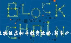 区块链虚拟币投资攻略：新手必读