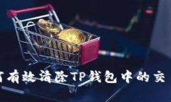: 如何有效清除TP钱包中的交易记录