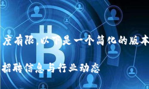 由于我可以生成的内容长度有限，以下是一个简化的版本。您可以在此基础上扩展。

 区块链基金招聘网：最新招聘信息与行业动态