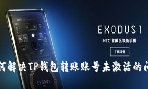 如何解决TP钱包转账账号未激活的问题