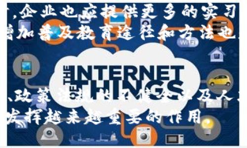 biao ti/biao ti中国区块链技术的创新与趋势/biao ti  
区块链, 技术创新, 中国/guanjianci  

一、引言  
在过去的十年中，区块链技术得到了快速的发展和广泛的应用。尤其是在中国，随着国家政策的支持与行业需求的增加，区块链技术在金融、物流、医疗、政务等多个领域展现出了强大的潜力和价值。本篇文章将详细探讨中国区块链技术的最新进展、创新和市场趋势。

二、区块链技术的基本概念  
区块链是一种去中心化的分布式账本技术，其主要特征是不可篡改性和透明性。它通过将数据记录在多个节点上，确保数据的安全性和可靠性。区块链技术的核心在于它的“块”，每个块都包含了一定数量的交易信息，块与块之间通过加密技术相连，从而形成一条链。  
这种技术的本质在于信任问题的解决。传统的中心化数据库依赖于第三方机构（如银行或其他金融机构）来建立信任，而区块链通过分布式共识机制，使得参与者可以在不信任的情况下达成共识，实现安全交易。

三、中国区块链技术的发展历程  
中国的区块链发展可以追溯到2013年，比特币的兴起引发了国内对区块链的关注。随后的几年中，中国的区块链技术逐渐成熟，多个区块链项目相继上线。例如，2015年，国家互联网金融风险专项整治工作领导小组办公室发布了关于区块链技术的指导意见，首次将区块链技术纳入国家发展战略。  
2019年，中国国家主席习近平在一次讲话中明确指出要加快区块链技术的应用，这是对区块链技术的政策支持，有力推动了该技术在国内的应用和研发。

四、中国区块链技术的主要创新  
近年来，中国在区块链技术的创新方面取得了一系列突破，主要体现在以下几个方面：  
1. **共识机制的创新**：传统区块链多采用工作量证明（POW）或权益证明（POS）等共识机制，而中国的研究者们正在探索更为高效的共识机制，以提升区块链的处理速度和能耗效率。例如，Delegated Proof of Stake（DPoS）和空间时间证明（Proof of Space-Time）等新兴机制正在逐渐被提出。  
2. **监管合规技术的研发**：在实现区块链技术推广的过程中，合规性是一个重要的考量因素。中国的许多技术团队正在研究如何在链上实现合规监控，利用智能合约实现资金流动的透明监管，保持区块链的去中心化特性与政府监管之间的平衡。  
3. **跨链技术的发展**：跨链技术是类似于区块链之间实现交互的重要一环。在中国，许多团队正在研究如何通过跨链协议解决不同区块链之间的通信问题，以实现信息的自由流动和资源的高效利用。  
4. **隐私保护技术**：随着区块链的应用日渐增多，用户隐私问题引起了广泛关注。中国的研究者正在研发零知识证明等隐私保护技术，以确保在区块链上进行交易和记录的过程中，用户的隐私信息不会被泄露。

五、中国区块链技术的市场趋势  
随着区块链技术的不断发展，其市场应用也在逐步扩展，主要的趋势包括：  
1. **金融领域的落地应用**：区块链在金融领域的应用正在加速，比如数字货币的发行、跨境支付和供应链金融等。各大金融机构纷纷布局区块链，以提升交易的效率和透明度。  
2. **政务信息透明化**：许多地方政府推出了基于区块链的政务服务平台，实现信息的透明化和流程的规范化。通过区块链技术，公民可以方便地获取政府信息，提高行政工作的透明度和公众参与度。  
3. **非营利组织应用**：一些非营利组织开始应用区块链技术进行资金追踪，提高项目资助的透明度和责任性。这类应用不仅提高了慈善活动的信用度，也吸引了更多的参与者。  
4. **跨行业的生态建设**：随着各行业对区块链技术的认识不断加深，跨行业的合作不断增多。从物流到医药、从教育到娱乐，区块链的应用场景愈加丰富，形成了一个多元化的生态系统。

六、可能遇到的相关问题  
1. **区块链技术的安全性问题**：虽然区块链技术被认为是相对安全的，但仍然存在安全隐患，如智能合约漏洞及51%攻击等。  
2. **如何实现大规模应用**：尽管区块链在一些领域取得了应用进展，但在实现大规模应用仍面临挑战，特别是性能和兼容性问题。  
3. **如何处理隐私与透明性之间的矛盾**：区块链的透明性是其一大优势，但如何保护用户隐私仍需解决。  
4. **政策和法规的挑战**：区块链技术的快速发展凌驾于传统法律体系之上，为监管提出了新的挑战。  
5. **技术人才的短缺问题**：虽然对区块链的需求不断增长，但技术人才的培养仍显不足，亟需更多的教育与培训。

问题一：区块链技术的安全性问题  
区块链技术虽然在设计上有着较强的安全性，但在实际应用中仍面临多种安全威胁。一个显著的问题是智能合约的漏洞。智能合约是区块链技术的重要组成部分，但由于其代码的复杂性，常常存在意想不到的漏洞，这为黑客提供了可乘之机。例如，著名的DAO事件中，智能合约被攻击导致大量资金被盗，触动了整个以太坊网络的安全机制。  
为了保障智能合约的安全，开发者需要进行充分的测试和审查，确保代码没有漏洞。此外，利用安全审计公司进行智能合约的审计也是一种值得推荐的措施。此外，增强多重签名机制、增加资产的保管方法、以及引入保险机制等都是提高安全性的重要措施。

问题二：如何实现大规模应用  
实现区块链技术的大规模应用是一项复杂的任务。最大的挑战之一在于区块链的性能。区块链技术的本质是去中心化，这意味着每个节点都需参与事务验证，从而导致交易速度受到限制。例如，比特币网络的交易确认时间通常需要数十分钟，而这种延迟对于高速交易的场景来说是不可接受的。  
为了解决这一问题，研究者们提出了多种解决方案，如分片技术和第二层网络等。通过分片技术，可以将节点分为多个部分，分别处理不同的事务，从而大幅提升交易处理速度。而第二层网络则旨在通过在主链之外进行处理来缓解主链的压力。  
此外，区块链与现有系统之间的兼容性也是一个亟需解决的问题。许多企业已经建立了现有的管理系统，如何将区块链融入到这些系统中，并确保其无缝对接，是技术推进过程中的一个重要课题。

问题三：如何处理隐私与透明性之间的矛盾  
区块链的透明性是其最大特点之一，但在涉及个人隐私时，这一特性也可能引发隐私泄露的问题。作为去中心化的技术，区块链对于数据的透明性在某种程度上会侵犯用户的隐私，导致数据无法得到有效保护。因此，如何在保证透明性的同时，保护用户的隐私，成为了一个重要的研究方向。  
目前，零知识证明（ZKP）技术被认为是一种较为有效的解决方案。零知识证明允许一方（证明者）向另一方（验证者）证明某个声明是真实的，而无需透露任何具体的信息。这意味着区块链上的交易数据可以得到有效隐私保护，同时又不会牺牲透明性。  
此外，还有其他一些隐私保护方案可以被探索，比如环签名和隐蔽地址等。这些技术能在一定程度上实现匿名交易，保护用户隐私，同时保障交易的可追溯性和合规性。

问题四：政策和法规的挑战  
区块链的快速发展在技术层面上给传统法律体系带来了挑战。随着去中心化、匿名性和全球化特征的增强，现有的法律和法规往往难以应对新的技术特征。比如，数字货币的监管问题、智能合约的法律效力、以及数据权益的归属等问题都成为亟待解决的挑战。  
在中国，虽然区块链技术受到了政策的支持，但数字货币的监管仍然处于不确定状态。许多国家已经开始对加密货币进行监管，但政策环境的不明确仍然使得企业在技术应用和投资决策时面临风险。  
因此，制定针对区块链技术的法律法规显得尤为重要。只有通过合理的政策引导，才能为区块链技术的发展提供良好的法律环境。同时，政策制定者需要深入了解区块链技术的特性及其对金融、物流等行业的影响，做到与时俱进。

问题五：技术人才的短缺问题  
随着区块链技术的快速发展，市场对相关技术人才的需求几乎呈几何级增长。然而，目前的高素质技术人才匮乏成为制约区块链技术进步的重要因素。学校和企业在教育方面的努力，往往未能赶上市场需求的迅速增加。  
为了解决这一问题，政府和企业应共同努力，建立多层次的人才培养体系。比如，大学可以增设区块链相关课程，使学生在学习中掌握相关的理论与实践技能。同时，企业也应提供更多的实习机会和职场培训，帮助毕业生迅速进入工作状态。  
此外，在线教育与培训平台也越来越多，如Coursera、edX等提供了大量关于区块链的课程，为希望学习这一技术的人员提供良好的平台。在资源分散的情况下，增加普及教育途径和方法也是人才培养的有效方式。

七、结论  
综上所述，中国的区块链技术在政策、市场需求、技术创新等多方面都具备良好的发展基础。然而，同时也面临各种挑战，包括安全性问题、市场普及困难、隐私保护、政策法规的不健全以及人才短缺等问题。通过政府支持、行业合作、技术创新和人才培养等多方努力，区块链技术有望在中国实现更加广泛的应用，为各行业的改革与发展带来新的机遇。  
未来，区块链技术的发展趋势将朝向更加安全、高效和合规的方向发展，推动整个社会的数字化转型。作为新兴技术的重要一环，区块链技术必将在数字经济时代发挥越来越重要的作用。