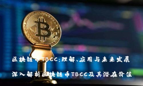 区块链币TBCC：理解、应用与未来发展

深入解析区块链币TBCC及其潜在价值
