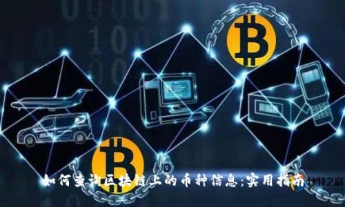 如何查询区块链上的币种信息：实用指南