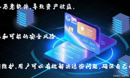 

解决TP钱包提示恶意问题的全面指南

关键词

TP钱包, 恶意提示, 钱包安全/guanjianci

---

### 引言

随着数字货币的兴起，越来越多的人选择使用电子钱包来存储和管理他们的资产。TP钱包作为一种流行的区块链钱包，受到广泛关注。然而，很多用户在使用TP钱包时会遇到频繁的“恶意提示”问题，这不仅让用户感到困惑，还可能对他们的资产安全构成威胁。本文将详细介绍如何解决TP钱包提示恶意问题，并提供一些相关的安全建议，确保用户在使用TP钱包时能够安全无虑。

### 什么是TP钱包？

TP钱包是一款支持多种区块链平台的去中心化数字资产管理工具，用户可以在其中存储、发送和接收各种加密货币。与传统的银行账户相比，TP钱包提供了更高的隐私保护和便捷性，用户无需输入个人信息即可完成交易。

TP钱包的用户界面友好，适合各类用户，包括新手和经验丰富的投资者。同时，它还提供了多种安全措施，如助记词和私钥保护，确保用户的资产安全。

### TP钱包恶意提示的原因

#### 1. 不安全的网络环境

在使用TP钱包时，如果用户连接到不安全的网络（例如公共Wi-Fi），那么他们的交易信息可能会被黑客截获，导致钱包提示恶意。在这种情况下，TP钱包可能会自动发出警告，提示用户注意安全。

#### 2. 恶意软件或病毒感染

如果用户的设备被恶意软件或病毒感染，攻击者可能会尝试访问用户的TP钱包，非法获取其资产。该恶意软件可能添加了一个恶意模块，干扰TP钱包的正常工作，从而产生恶意提示。

#### 3. 账户安全问题

账户的安全性也可能导致TP钱包发送恶意提示。例如，如果用户的密码被泄露或者助记词被曝光，黑客就可以轻易地访问用户的钱包，因此TP钱包会自动发出警告，提示用户检查其账户安全性。

### 解决TP钱包恶意提示的方法

#### 1. 检查网络连接

用户在使用TP钱包时，首先要确保他们的网络连接是安全的。尽量避免在公共场所使用公共Wi-Fi，建议使用移动数据或者经过 VPN 加密的网络来提高安全性。如果必须连接公共Wi-Fi，确保使用 VPN 来保护数据传输。

#### 2. 定期扫描设备

用户应该定期在其设备上运行防病毒软件，确保其设备没有被恶意软件感染。使用专业的安全软件来扫描系统，清除可能存在的恶意软件，以保护TP钱包的安全。

#### 3. 强化账户安全

为了提高账户的安全性，用户应采取以下措施：设置复杂且独特的密码，使用数字字母和特殊字符，避免使用常见密码。此外，启用双重认证（2FA）可以为用户的账户添加额外的安全层，减少被攻击的风险。

### 保持TP钱包更新

TP钱包的开发团队会定期发布更新，以修复安全漏洞和提升软件性能。用户应及时更新到最新版本，以确保使用的TP钱包是安全且功能完备的。在应用商店中定期检查更新，或在TP钱包的官方网站上查找最新版本。

### 相关问题解答

#### 问题一：TP钱包如何保证安全性？

##### TP钱包的安全机制简介

TP钱包在安全性方面采取了多种措施，以保护用户的资产。首先，它使用了资产签名和加密技术，确保用户的交易信息在传输过程中不会被篡改。此外，TP钱包采用了离线签名技术，防止黑客通过网络获取用户的私钥。

其次，TP钱包还支持助记词备份，用户在创建钱包时会生成助记词，以备日后找回资产。用户需妥善保管这些助记词，确保其不被他人获取，防止资产丢失。

最后，TP钱包定期更新软件，以修复漏洞和提升安全性，确保其始终处于最佳的保护状态。用户在使用TP钱包时，也应定期检查安全设置，及时更新至最新版本以确保安全。

#### 问题二：如果TP钱包提示恶意，我该如何处理？

##### 应对TP钱包恶意提示的步骤

当TP钱包提示恶意时，用户首先要保持冷静，迅速评估当前的网络环境。如果用户在不安全的网络环境中使用TP钱包，建议立即断开连接并切换到更安全的网络。

接下来，用户应通过防病毒软件对其设备进行全面扫描，以检测和清除可能的恶意软件。如果发现恶意软件，建议在清理后重启设备并重新检查TP钱包的安全性。

用户应立即更改TP钱包的密码，并启用双重认证，以进一步保护账户安全。如果多次出现恶意提示，建议用户备份助记词，考虑将资产转移到另一个安全的钱包中。

#### 问题三：有哪些常见的TP钱包安全隐患？

##### TP钱包的潜在安全隐患分析

使用TP钱包时，用户需要注意一些潜在的安全隐患。首先，社会工程攻击是一种很常见的方式，攻击者可能通过伪装成技术支持或官方人员来诱骗用户提供个人信息。用户应始终保持警惕，避免在不明渠道分享自己的助记词或密码。

其次，用户的设备安全也是一个重要因素。如果用户的设备未按时更新或使用了不安全的软件，攻击者可能会通过这些方式渗透系统。因此，定期更新操作系统和应用程序，并避免下载不明来源的软件是非常重要的。

最后，用户还需谨慎处理交易信息，确保在安全的网站或应用中进行交易，避免在可疑的网站上输入敏感信息。

#### 问题四：如何保护我的数字资产？

##### 数字资产的保护策略

保护数字资产的策略主要包括以下几个方面。首先是选择安全的钱包，用户应选择知名、受信任的钱包提供商，避免选择没有安全认证或资质的钱包。此外，了解钱包的安全特性，确保其支持强加密和安全备份。

其次，用户要做好资产的分散投资，避免将全部资产存放在同一钱包中。可以考虑使用多种钱包，分散风险。用户还应定期监控自己的资产状况，保持对账户活动的关注，一旦发现异常立即采取措施。

最后，对所有相关账户启用双重认证，也是保护数字资产的重要步骤。使用复杂密码和安全问题，减少账户被攻击的风险。

#### 问题五：使用TP钱包的注意事项有哪些？

##### TP钱包使用过程中的注意事项

在使用TP钱包的过程中，用户需要遵循一些基本注意事项，以确保其资产的安全。首先，用户在安装和设置钱包时，必须确保从官方渠道下载。使用非官方版本可能引入恶意软件，导致资产被盗。

其次，用户在处理资金时，建议逐步测试小额交易，确保交易的正常进行后，再进行大额资金转账。这样可以有效降低风险，一旦出现问题可以及时止损。

此外，定期备份助记词和私钥，并妥善保管在安全的地方，切忌将其存放在网络上或与他人分享。最终，用户在过程中应及时获取官方的信息更新，关注钱包的最新动态和可能的安全风险。

### 结论

TP钱包作为一种流行的数字货币管理工具，用户在使用时遇到的恶意提示问题常常源于网络环境、设备安全和账户安全等多重因素。通过采取适当的安全措施和定期维护，用户可以有效解决这些问题，确保自己的资产安全。此外，通过设置合理的使用流程和安全策略，可以最小化风险、提升TP钱包的使用体验。

希望本文能对遇到TP钱包恶意提示的用户提供有用的信息，帮助大家更好地管理和保护自己的数字资产。