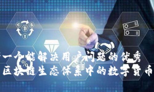 思考一个能解决用户问题的优秀  
华为区块链生态体系中的数字货币揭秘