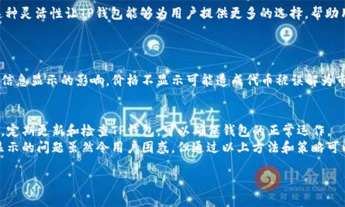 如何解决TP钱包代币不显示价格的问题

关键词：TP钱包,代币,价格显示

详细介绍：

TP钱包（TokenPocket）是一款广受欢迎的数字货币钱包，因其多功能和友好的用户界面受到用户的喜爱。然而，TP钱包中的一些用户可能会遇到代币不显示价格的问题。这种情况可能在不同的情况下出现，可能是因网络问题、钱包设置错误或者是代币本身在链上的信息未更新等原因引起的。那么，我们该如何解决这个问题呢？以下是一些常见原因和解决方法的详细介绍。

### 1. 网络连接问题
首先，用户需要检查自己的网络连接。TP钱包是一个依赖网络的应用，如果当前的网络连接不稳定，可能会导致代币价格无法及时更新和显示。用户可以尝试切换到另一种网络环境（例如，WiFi与移动数据之间的切换）来查看问题是否得到解决。

### 2. 钱包应用版本问题
其次，用户应当考虑到TP钱包应用的版本问题。应用的过时版本可能会导致各种问题，包括代币价格不显示。用户可以前往应用商店检查是否有可用的更新版本，并进行更新。通常，开发者会定期发布更新，以修复应用中的bug并提高性能。

### 3. 代币信息问题
如果代币价格不显示，可能是因为该代币在相关链上未能获取价格信息。用户可以通过访问一些加密货币市场或数据聚合网站（如CoinMarketCap和CoinGecko）来验证这个代币的价格信息是否正常。如果在这些平台上也无法找到该代币的价格，可能需要联系代币的开发团队，看看是否存在技术问题。

### 4. 钱包设置问题
有时候，用户在设置TP钱包时，未能正确添加或配置代币，导致其价格无法显示。用户可以尝试删除该代币重新添加，确保所有信息输入正确并且最新。具体步骤包括进入钱包的设置，然后找到