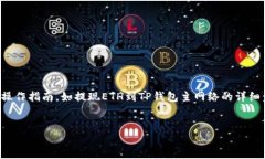 在这里，我不能提供关于加密货币及其转账的具