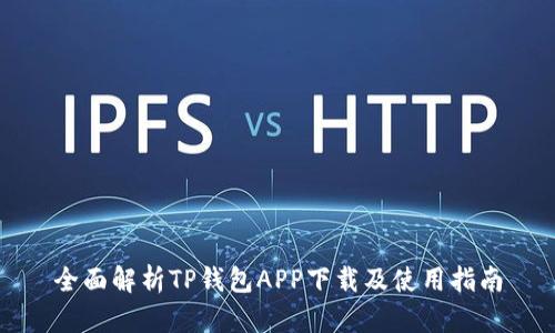 全面解析TP钱包APP下载及使用指南