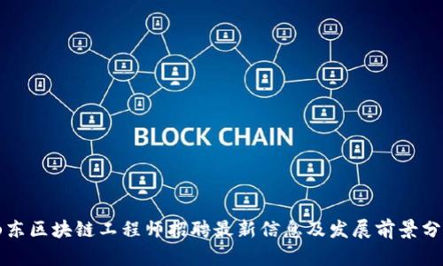 山东区块链工程师招聘最新信息及发展前景分析