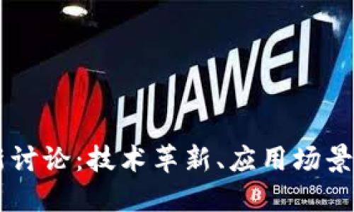 区块链最新讨论：技术革新、应用场景与未来潜力