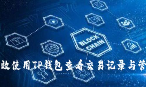 如何有效使用TP钱包查看交易记录与管理资产