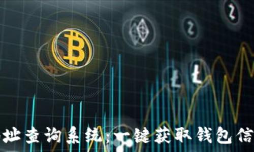   
区块链钱包地址查询系统：一键获取钱包信息的智能工具