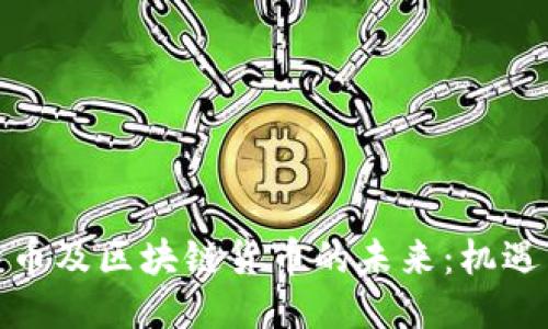 : 比特币及区块链货币的未来：机遇与挑战
