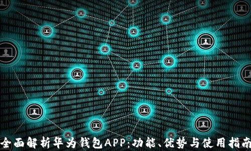 
全面解析华为钱包APP：功能、优势与使用指南
