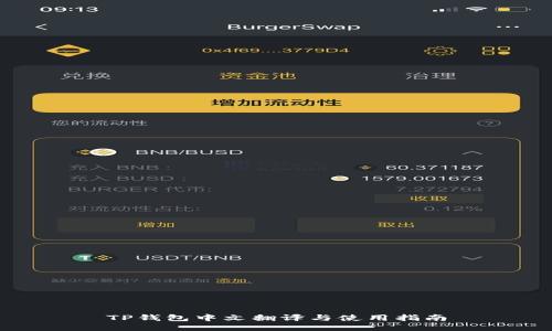 TP钱包中文翻译与使用指南