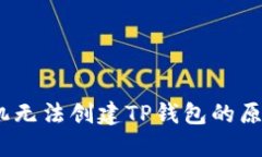 完美解决：手机无法创建TP钱包的原因及解决方案