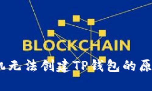 完美解决：手机无法创建TP钱包的原因及解决方案