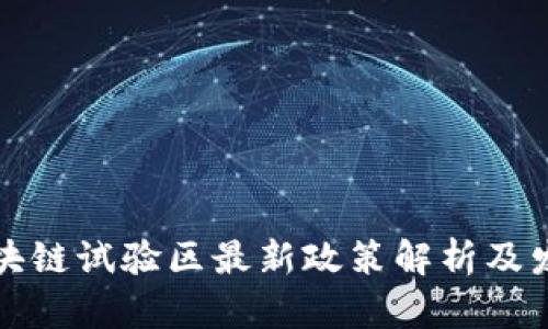 深圳区块链试验区最新政策解析及发展前景
