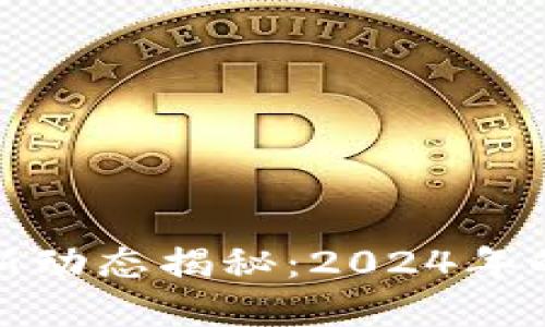 区块链产业园最新动态揭秘：2024年的发展趋势与机遇