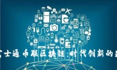 : 富士通币联区块链：时代创新的先锋