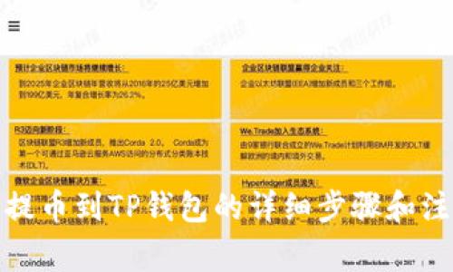 : 欧意提币到TP钱包的详细步骤和注意事项