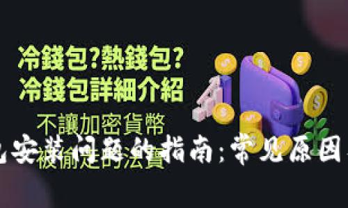 解决TP钱包安装问题的指南：常见原因及解决方案