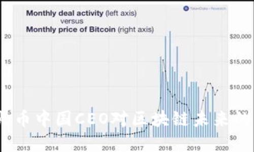 : 2021年火币中国CEO对区块链未来的展望与挑战